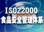 江西南昌ISO22000\HACCP食品卫生安全管理体系认证